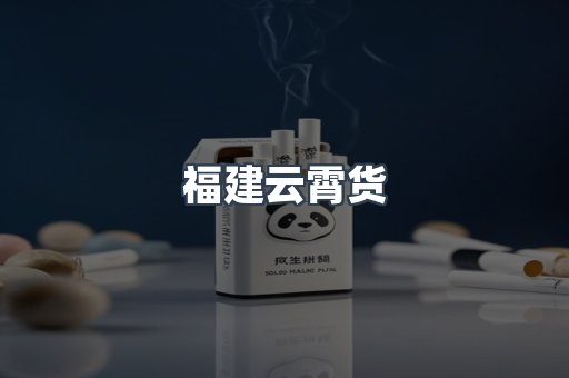 福建云霄货